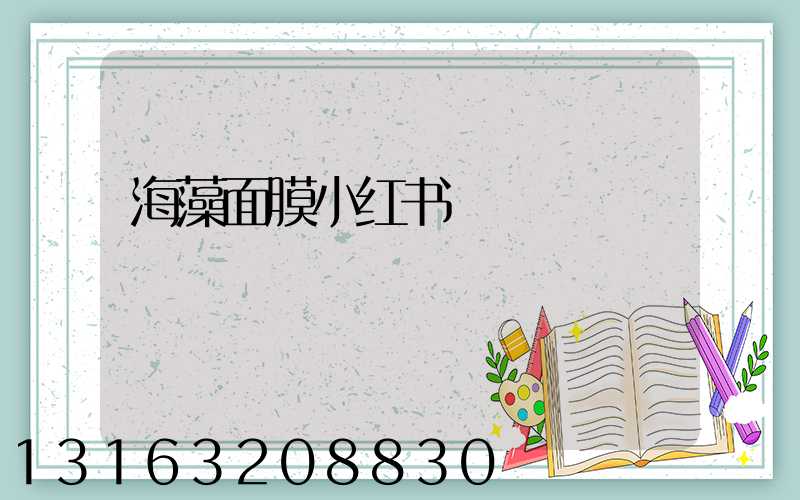 海藻面膜小红书