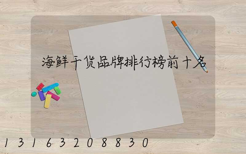 海鲜干货品牌排行榜前十名