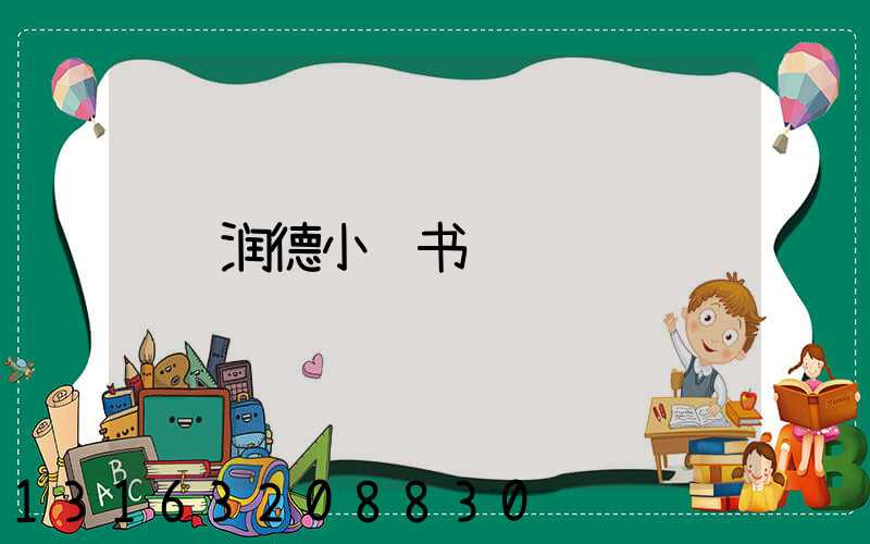 润德小红书