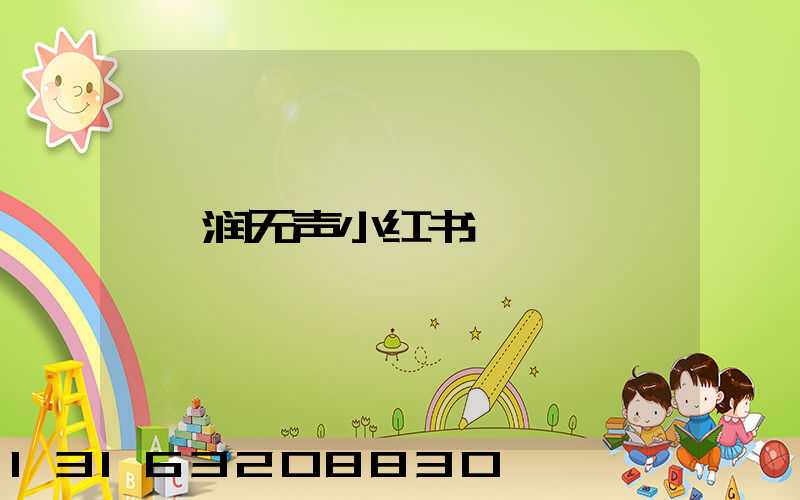 润无声小红书