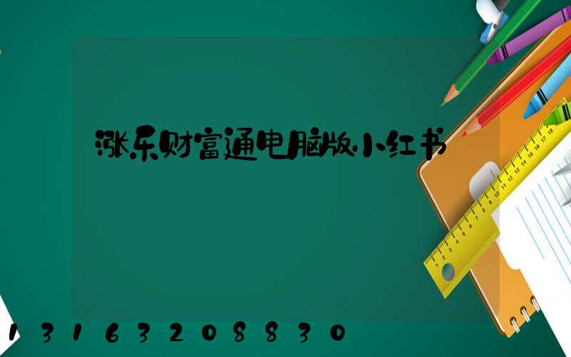 涨乐财富通电脑版小红书