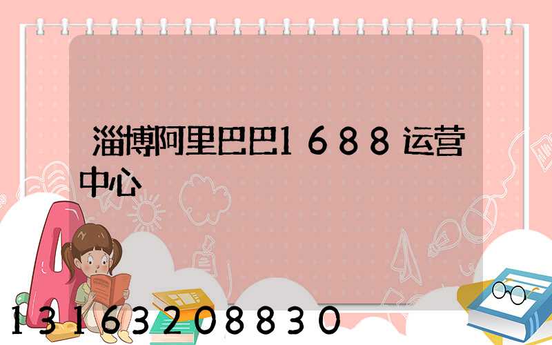 淄博阿里巴巴1688运营中心