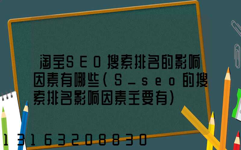 淘宝SEO搜索排名的影响因素有哪些(S_seo的搜索排名影响因素主要有)