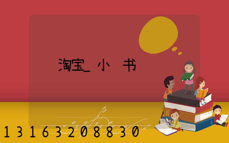 淘宝_小红书
