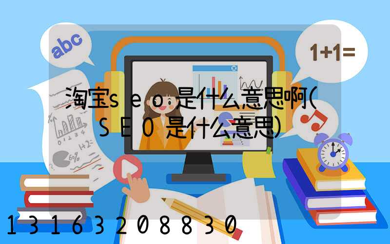 淘宝seo是什么意思啊(运营SEO是什么意思)