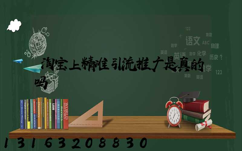 淘宝上精准引流推广是真的吗