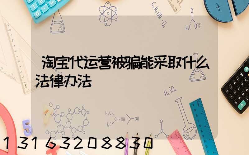 淘宝代运营被骗能采取什么法律办法
