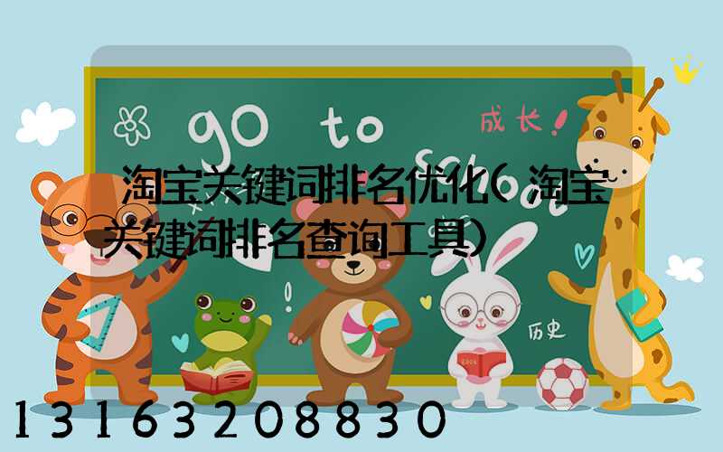 淘宝关键词排名优化(淘宝关键词排名查询工具)