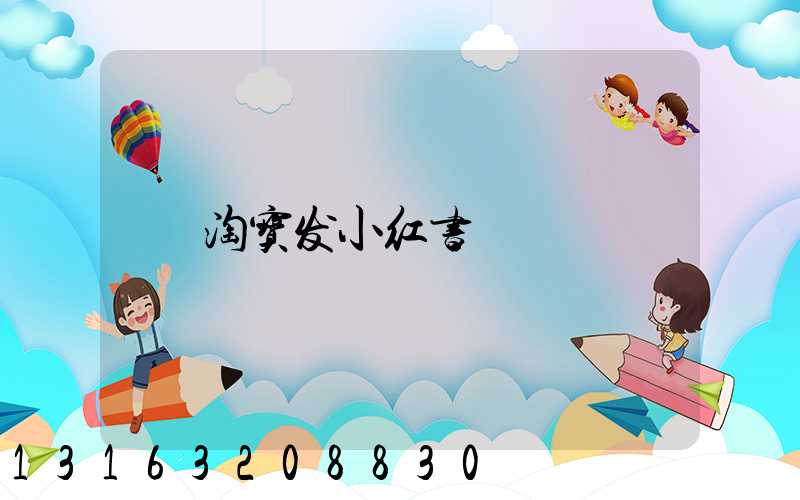 淘宝发小红书