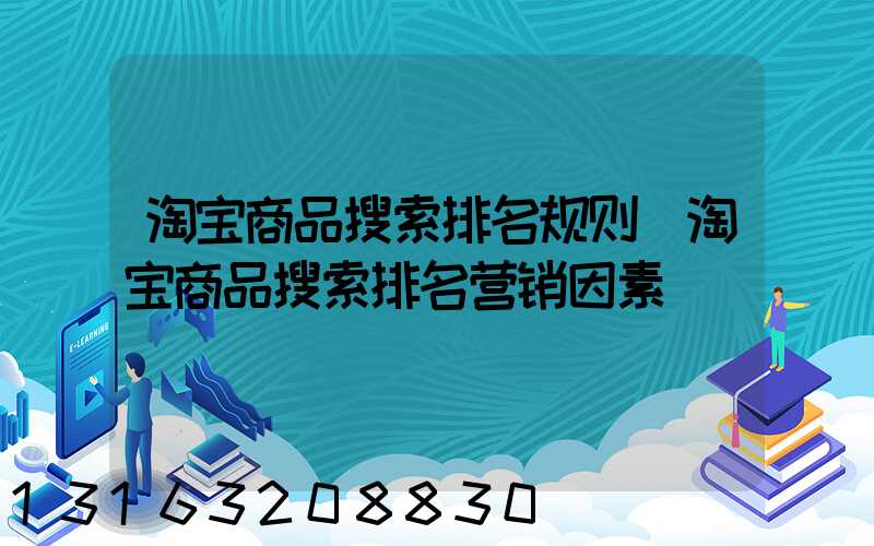 淘宝商品搜索排名规则(淘宝商品搜索排名营销因素)