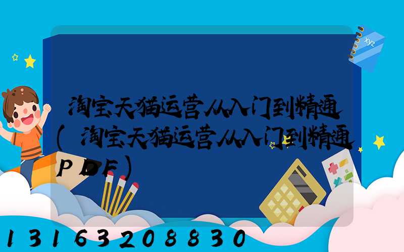 淘宝天猫运营从入门到精通(淘宝天猫运营从入门到精通PDF)