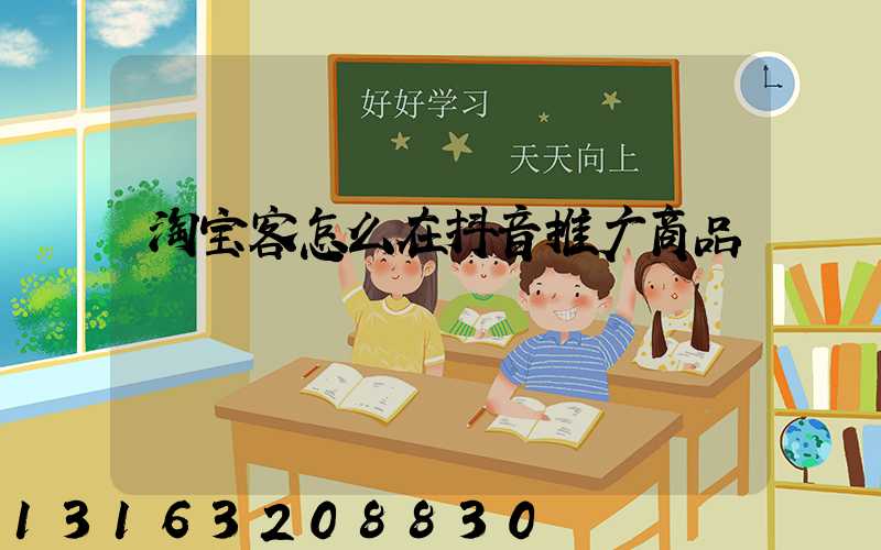 淘宝客怎么在抖音推广商品