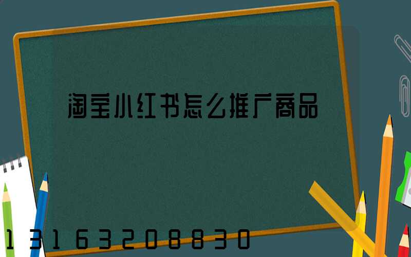 淘宝小红书怎么推广商品