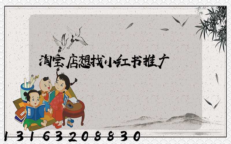 淘宝店想找小红书推广