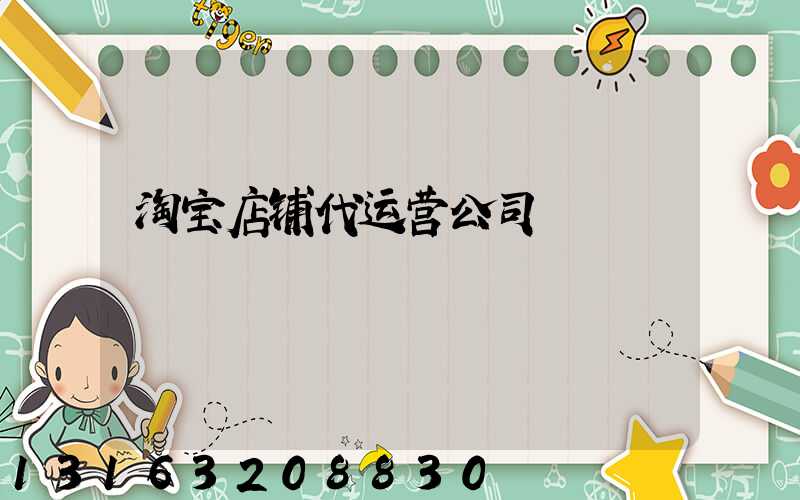 淘宝店铺代运营公司
