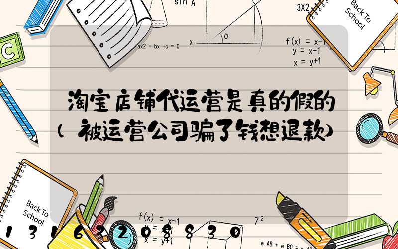 淘宝店铺代运营是真的假的(被运营公司骗了钱想退款)