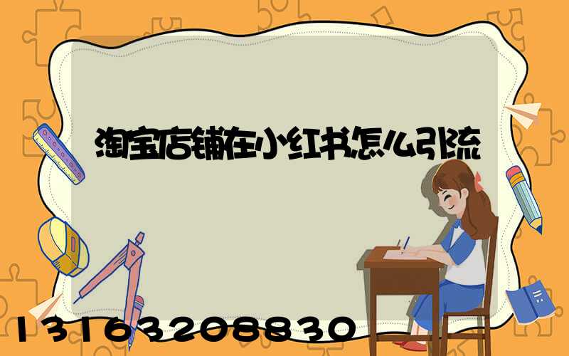 淘宝店铺在小红书怎么引流