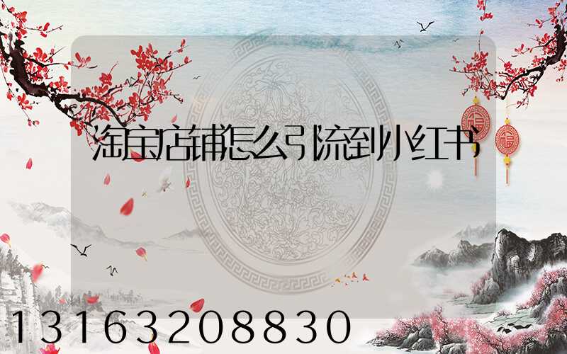 淘宝店铺怎么引流到小红书