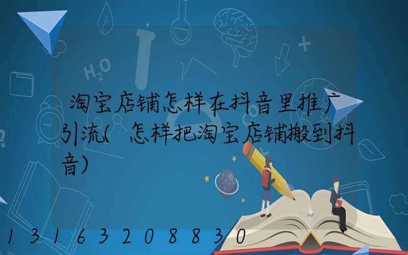 淘宝店铺怎样在抖音里推广引流(怎样把淘宝店铺搬到抖音)