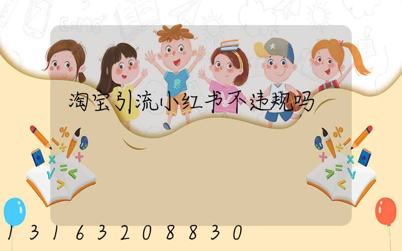 淘宝引流小红书不违规吗