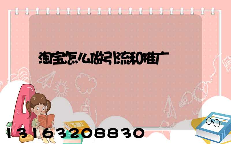 淘宝怎么做引流和推广