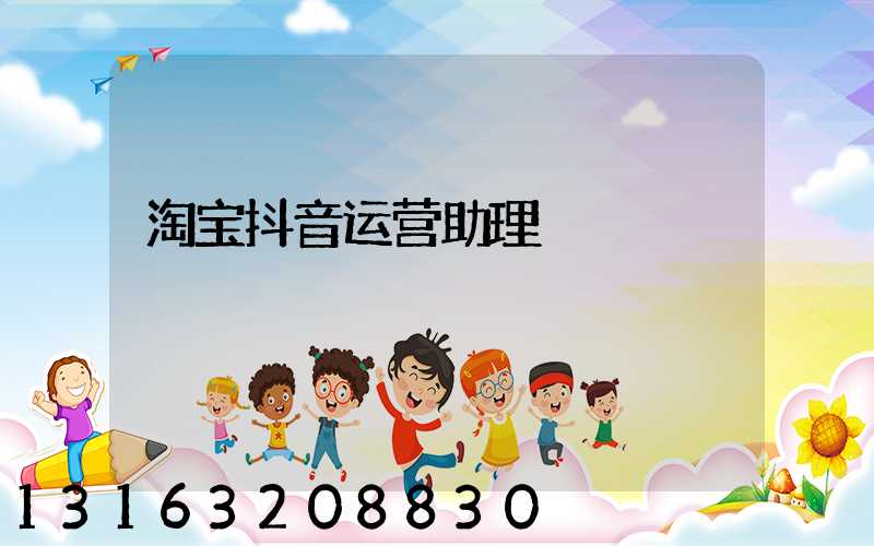 淘宝抖音运营助理