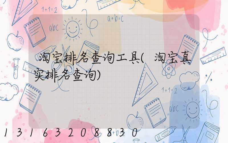 淘宝排名查询工具(淘宝真实排名查询)