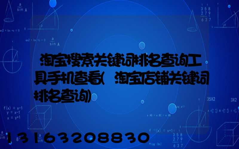 淘宝搜索关键词排名查询工具手机查看(淘宝店铺关键词排名查询)