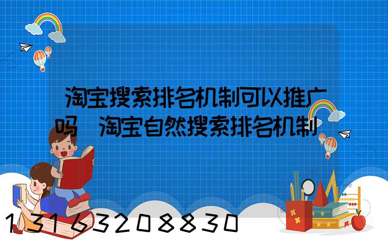 淘宝搜索排名机制可以推广吗(淘宝自然搜索排名机制)
