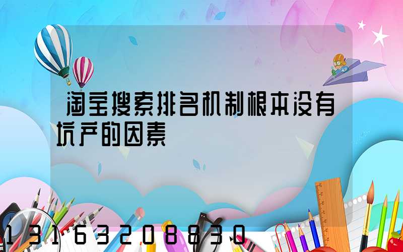 淘宝搜索排名机制根本没有坑产的因素