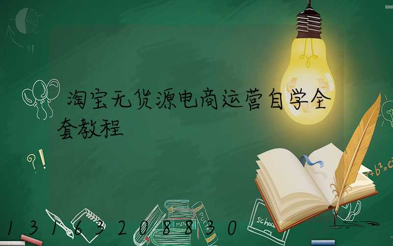 淘宝无货源电商运营自学全套教程