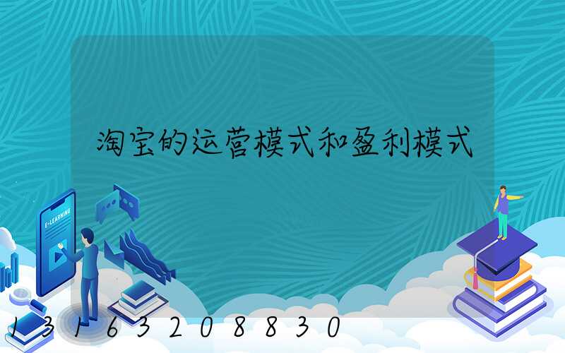 淘宝的运营模式和盈利模式