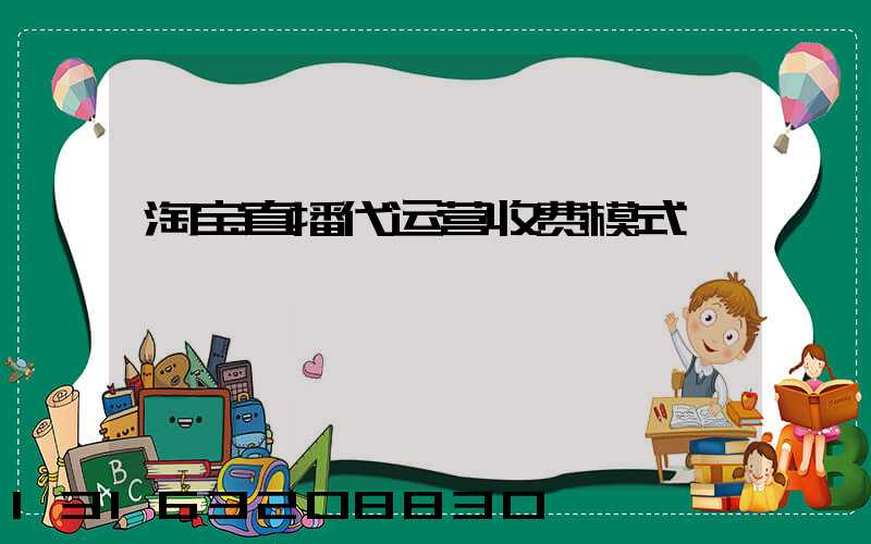 淘宝直播代运营收费模式
