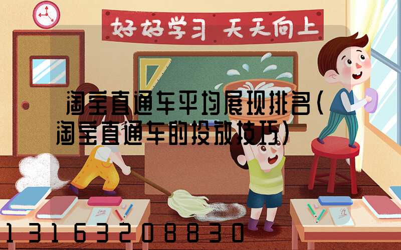 淘宝直通车平均展现排名(淘宝直通车的投放技巧)