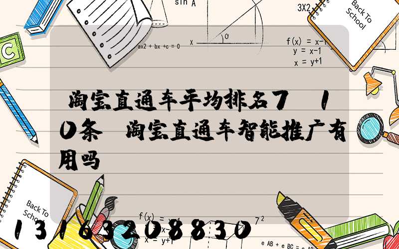 淘宝直通车平均排名7—10条(淘宝直通车智能推广有用吗)