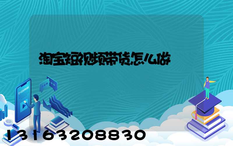淘宝短视频带货怎么做