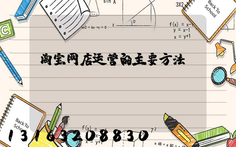 淘宝网店运营的主要方法
