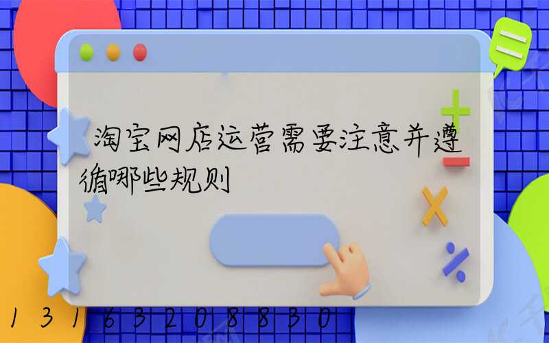 淘宝网店运营需要注意并遵循哪些规则