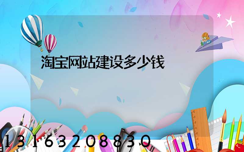 淘宝网站建设多少钱