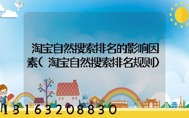 淘宝自然搜索排名的影响因素(淘宝自然搜索排名规则)