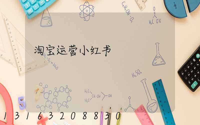 淘宝运营小红书
