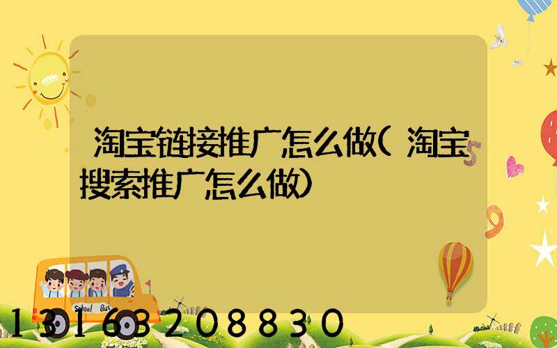 淘宝链接推广怎么做(淘宝搜索推广怎么做)