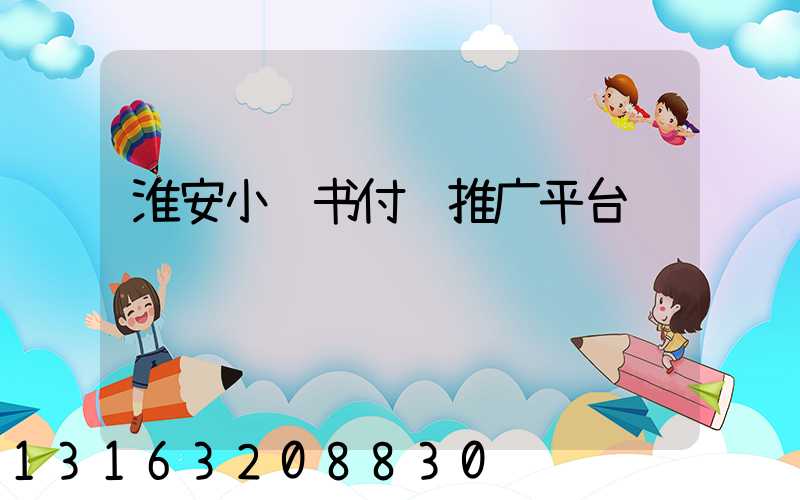 淮安小红书付费推广平台