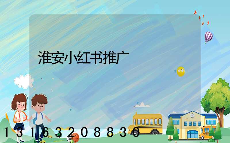 淮安小红书推广