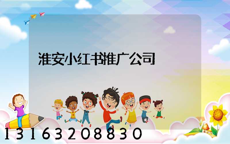 淮安小红书推广公司