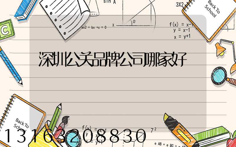 深圳公关品牌公司哪家好