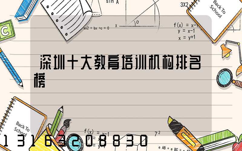 深圳十大教育培训机构排名榜