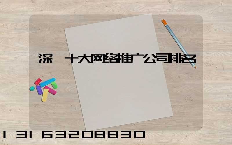 深圳十大网络推广公司排名