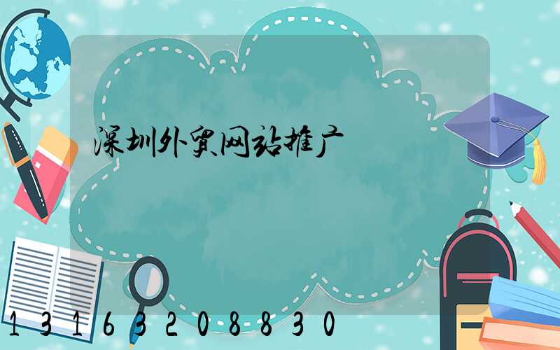 深圳外贸网站推广
