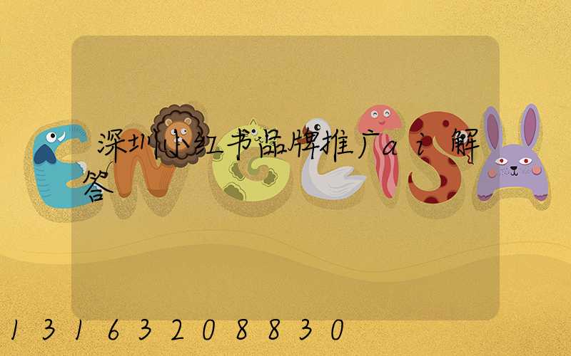 深圳小红书品牌推广ai解答